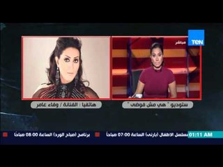 هي مش فوضى - تعليق الفنانة وفاء عامر على حادث القتيلة الكويتية هديل ومحاولة الوقيعه بين مصر والكويت