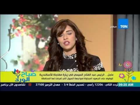 صباح الورد | Sabah El Ward - عاجل|السيسى فى زيارة للأسكندرية للوقوف على الجهود لمواجهة السيول