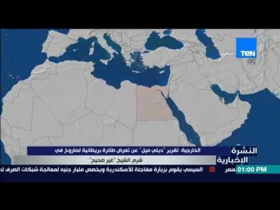النشرة الإخبارية - "ديلي ميل "عن تعرض طائرة بريطانية لصاروخ في شرم الشيخ "غير صحيح"
