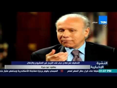 النشرة الإخبارية - التحقيق مع صلاح دياب في التربح غير المشروع والإخلال بعقود نيو جيزة