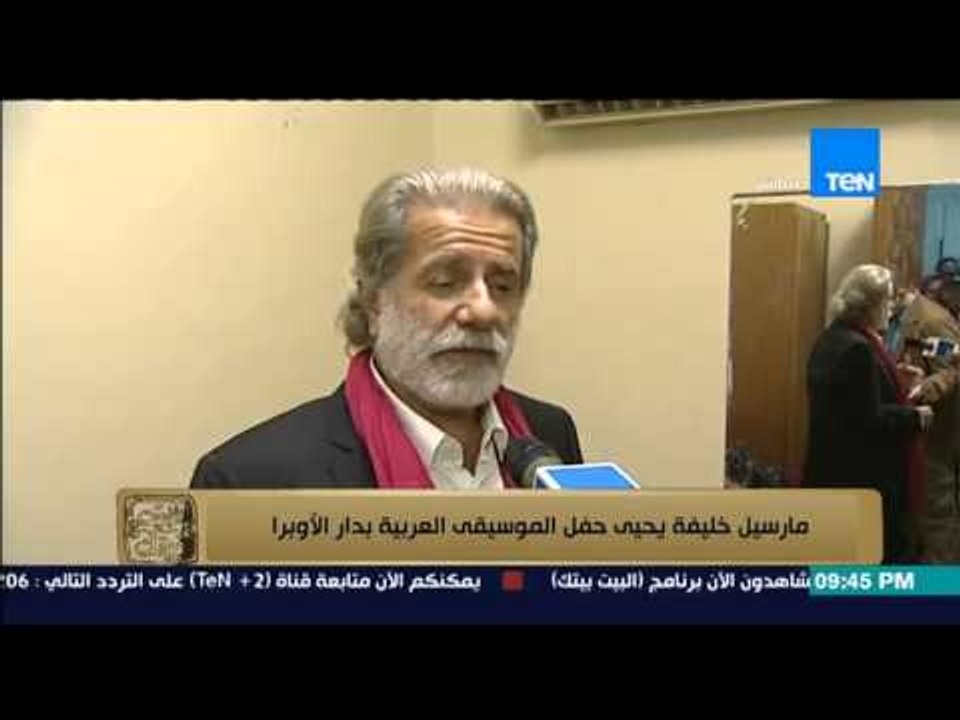 البيت بيتك - رامى رضوان : مارسيل خليفة يحيي حفل الموسيقى العربية بدار الآوبرا