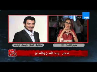 هى مش فوضى - ايهاب توفيق : اتفقنا مع المسؤلين على عمل حفلات واحنا جاهزين 365 يوم فى السنة