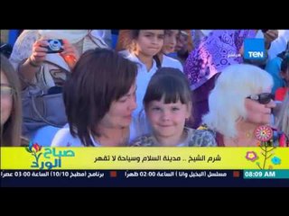 صباح الورد - الفقرة السياحية - من قلب "شرم الشيخ" مدينة الجمال والسلام والسياحية التى لا تقهر