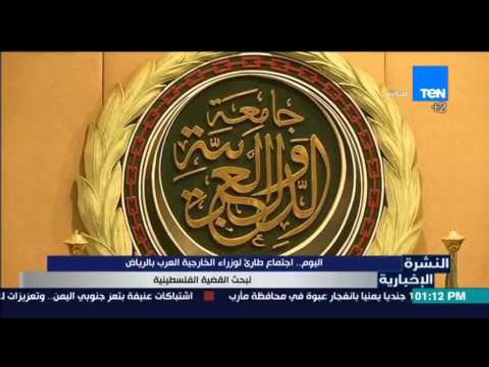 النشرة الإخبارية - اليوم .. اجتماع طارئ لوزراء الخارجية العرب بالرياض لبحث القضية الفلسطينية