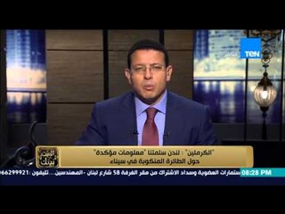 البيت بيتك | El Beit Beitak - عمرو عبد الحميد : لندن ترسل معلومات مؤكدة للكرملين عن الطائرة الروسية