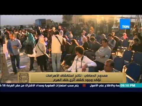البيت بيتك - وزير الاثار ممدوح الدماطى ... يوجد اكتشاف اثرى خلف جدران الاهرامات
