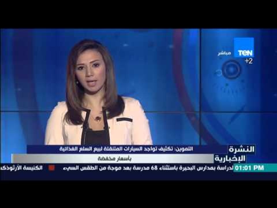 النشرة الإخبارية - السيسي يبحث توفير السلع بأسعار مناسبة مع رئيس هيئة الإمداد والتموين بالجيش