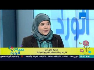 صباح الورد - الطالبة إسراء عصام الدين توجه رسالة "باللغة الإيطالية" على الهواء لدعم السياحة بمصر