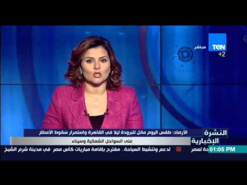 النشرة الإخبارية - الأرصاد :طقس اليوم مائل للبر...