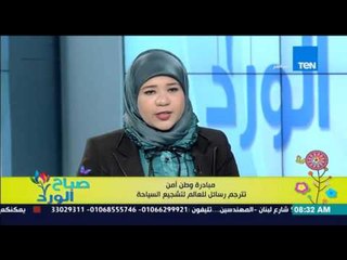 صباح الورد - مبادرة "وطني أمن" تترجم رسائل للعالم لتشجيع السياحة - أحمد عبدالله وإسراء عصام الدين