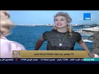 البيت بيتك - داليا البحيرى : ذكرى ميلاد الفنانة الراحلة صباح 10 نوفمبر