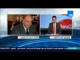 مساء الأنوار | Masa2 El Anwar - محمد عبد الوهاب : لا يوجد نية لاستقالة المهندس محمود طاهر