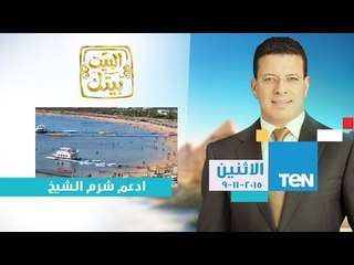 البيت بيتك | El Beit Beitak - حلقة الإثنين 9-11-2015 مع الاعلامى عمرو عبدالحميد #إدعم_شرم_الشيخ