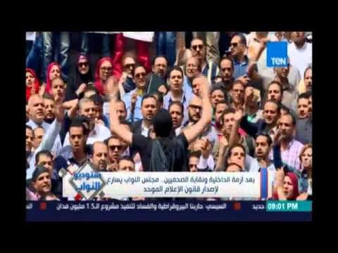ستوديو النواب بعد أزمة الداخلية ونقابة الصحفيين .. مجلس النواب يسارع لإصدار قانون الإعلام الموحد