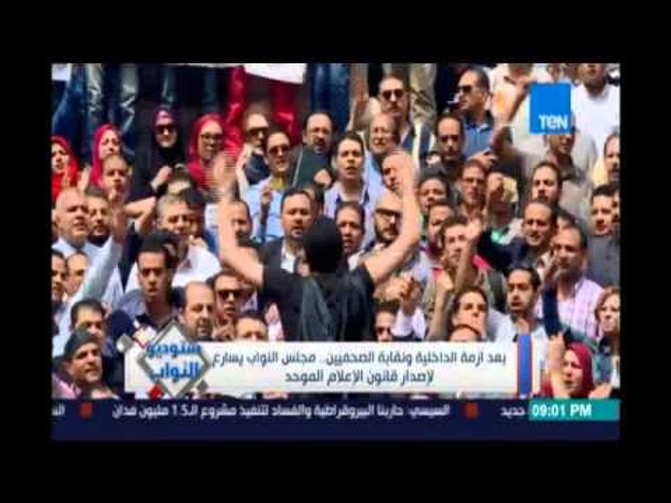 ستوديو النواب  بعد أزمة الداخلية ونقابة الصحفيين .. مجلس النواب يسارع لإصدار قانون الإعلام الموحد