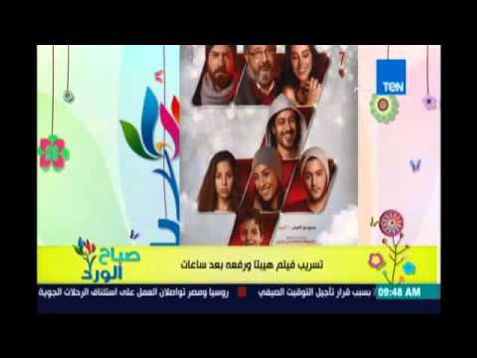 صباح الورد| تسريب فيلم هيبتا على الفيسبوك ومنتج الفيلم:  هنقبض على اللي صورهصباح الورد|