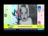 صباح الورد| انجلينا تنشر صورها طفلة وتعاني من فقدان شهية ردًا على إشاعات وفاتها