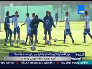 النشرة الإخبارية - سوبر كلاسيكو منتظر بين الارجنتين والبرازيل وصراع قوي على صدارة تصفيات أمريكا