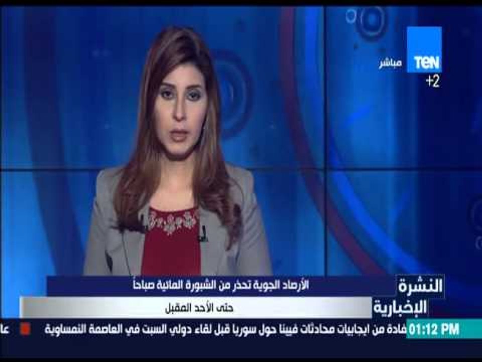 النشرة الإخبارية - هيئة الأرصاد الجوية : تحذر من الشبورة المائية صباحاً