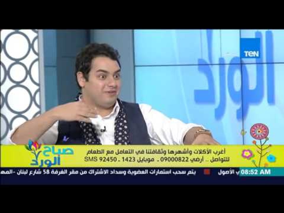 صباح الورد - أغرب الأكلات وأشهرها وثقافتنا فى التعامل مع الطعام - ناقد الطعام عمرو حلمي
