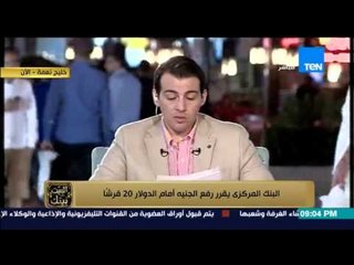 البيت بيتك - رامى رضوان : البنك المركزى يرفع سعر الجنية المصرى بـ 20 قرشا امام الدولار