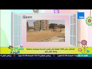 صباح الورد - الإسكان : طرح 1000 قطعة أرض بالمدن الجديدة بمساحات مختلفة خلال أيام