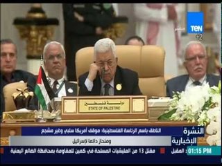 النشرة الإخبارية - الناطق بأسم الرئاسة الفلسطينية: موقف أمركيا سلبي وغير مشجع ومنحاز دائماً لإسرائيل