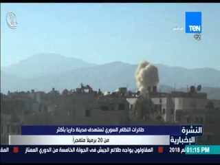 النشرة الإخبارية - طائرات النظام السوري تستهدف مدينة داريا بأكثر من 20 برميلاً متفجراً