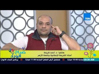 صباح الورد - الشيخ أحمد كريمة يوضح الراي الشرعي فى "قائمة الزواج" وتطوير مهر الفتاة عند المصريين