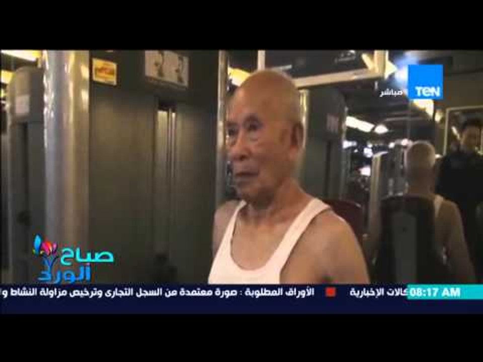 صباح الورد - فيديو لرجل فى الـ 90 من عمره يواظب على تمارين رفع الاثقال بكل رشاقة وصحة