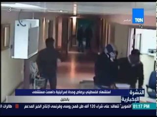 النشرة الإخبارية - استشهاد فلسطيني برصاص وحدة إسرائيلية داهمت مستشفى بالخليل