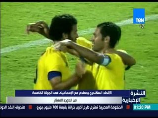 النشرة الإخبارية - الاتحاد السكندري يصطدم مع الإسماعيلي في الجولة الخامسة من الدوري الممتاز