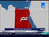 النشرة الإخبارية - محافظ شمال سيناء: استشهاد طفل و 8 اخرين في عملية إرهابية بالعريش