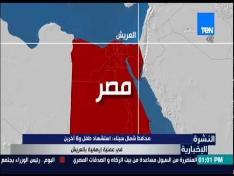 النشرة الإخبارية - محافظ شمال سيناء: استشهاد طفل و 8 اخرين في عملية إرهابية بالعريش