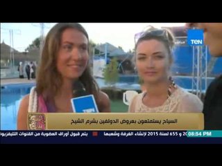 البيت بيتك - محمد سعد : السياح يستمتعون بعروض الدولفين ولقاء مع بعض السائحين الاجانب و العرب