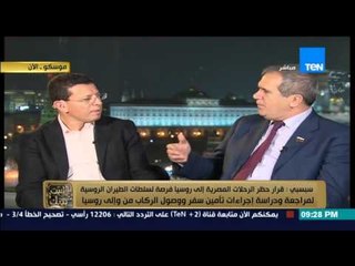 البيت بيتك - زياد سبسبي : لا يوجد خلافات بين مصر و روسيا و القرار من مبدأ " مجبر اخاك لا بطل "