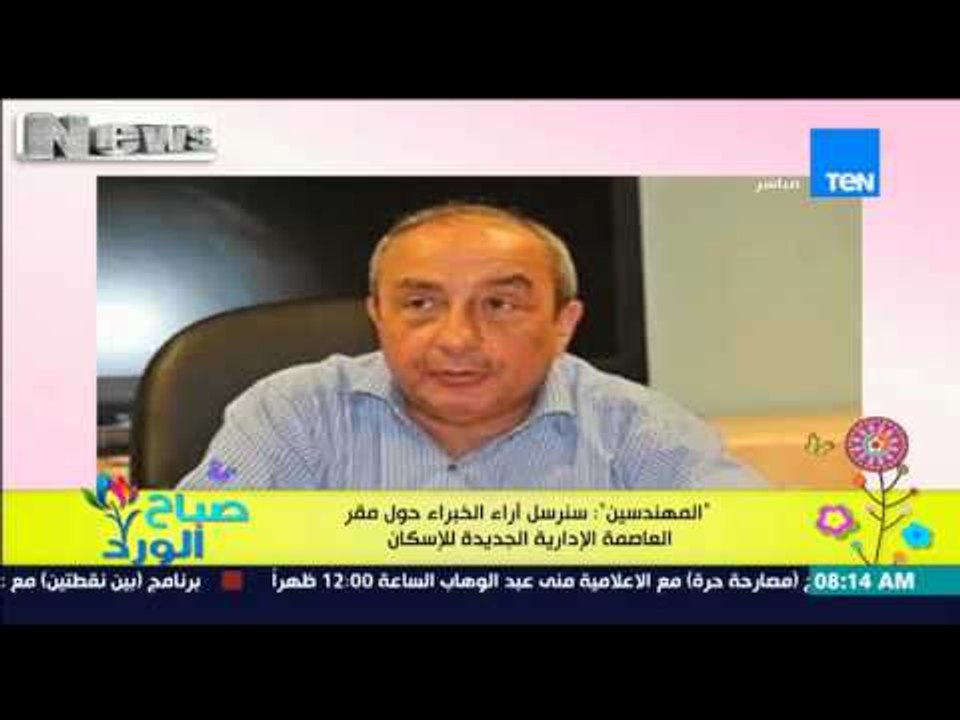 صباح الورد - "المهندسين" : سنرسل أراء الخبراء حول مقر العاصمة الإدارية الجديدة للإسكان
