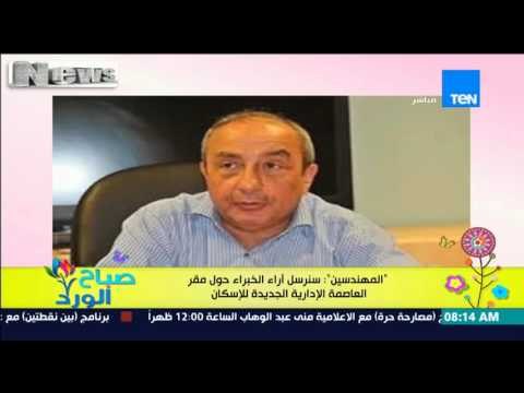 صباح الورد - المهندسين : سنرسل أراء الخبراء حول مقر العاصمة الإدارية الجديدة للإسكان