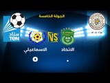 مباراة الاتحاد VS الاسماعيلى 0 / 5 ... الدورى المصرى 2015 / 2016