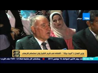 البيت بيتك - وزير العدل لـــ "البيت بيتك " القضاة فى شرم الشيخ ولن نستسلم للارهاب "