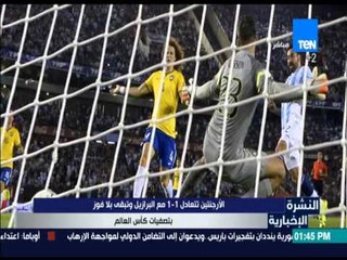 النشرة الإخبارية - الارجنتين تتعادل 1-1 مع البرازيل وتبقى بلا فوز بتصفيات كأس العالم