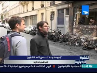 النشرة الإخبارية - " أصبع مقطوعة " تحدد هوية أحد الإنتحاريين في تفجيرات باريس