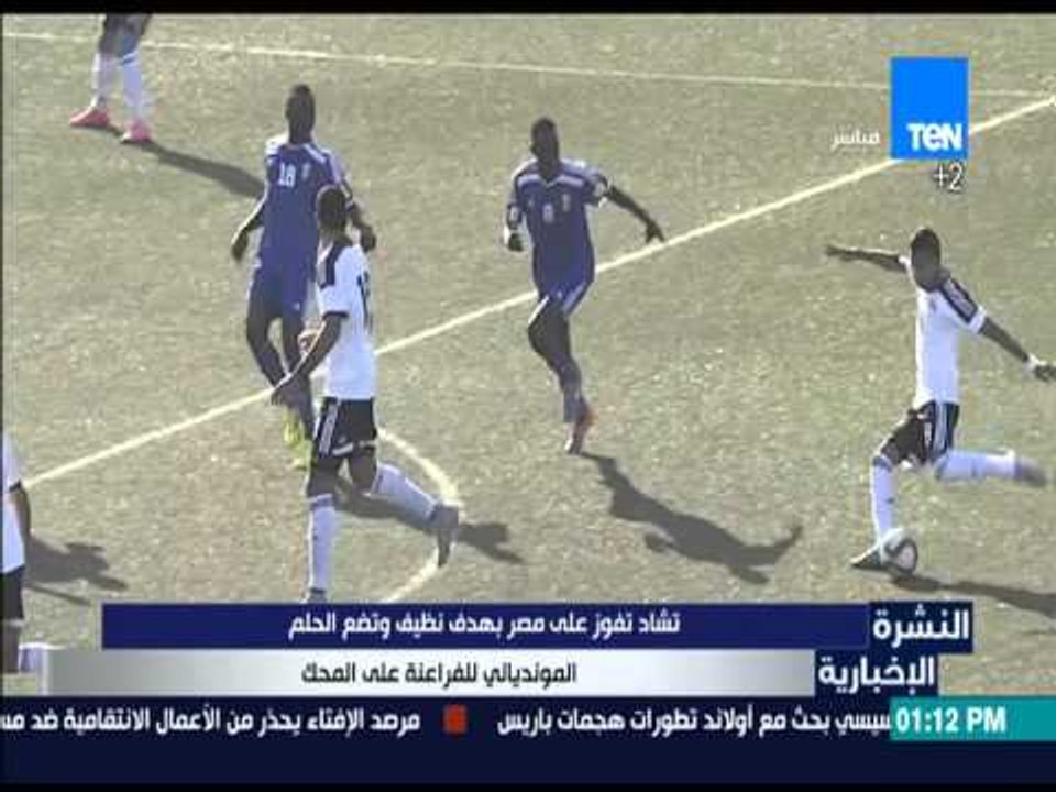 النشرة الإخبارية - تشاد تفوز على مصر بهدف نظيف وتضع الحلم المونديالي للفراعنة على المحك