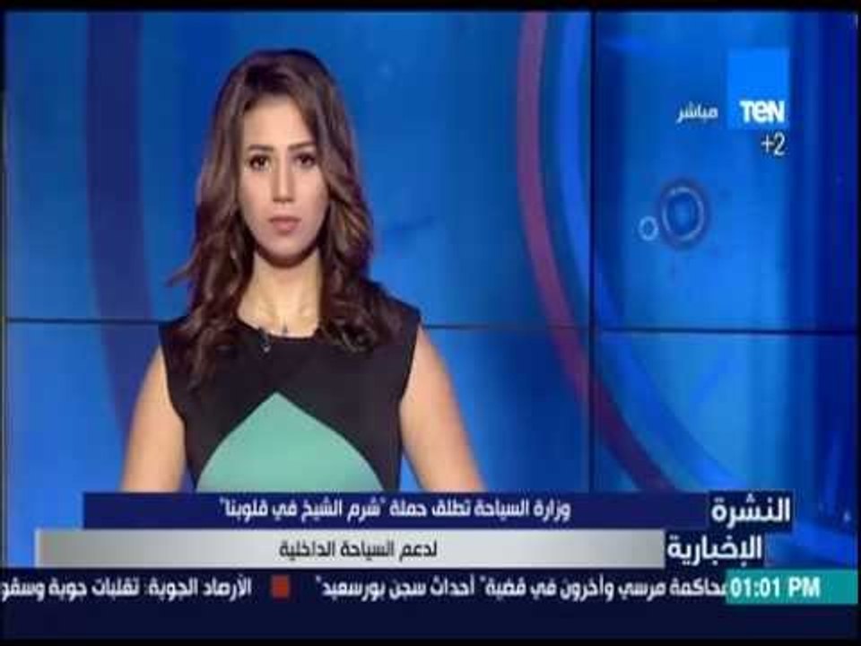 النشرة الإخبارية | News - وزارة السياحة تطلق حملة " شرم الشيخ في قلوبنا " لدعم السياحة الداخلية