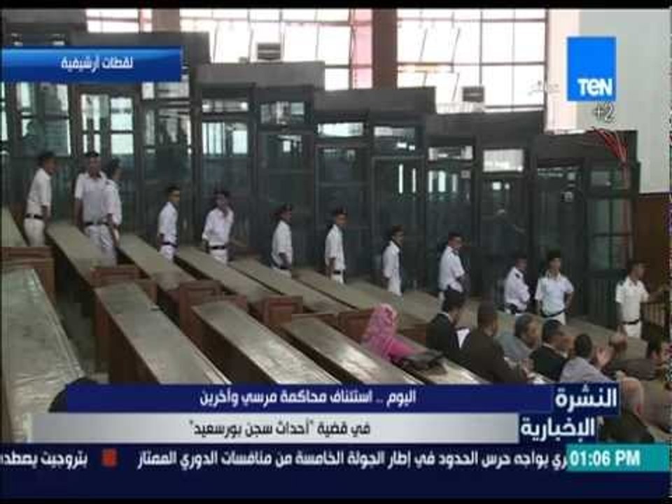 النشرة الإخبارية - اليوم/ استئناف محاكمة مرسي واخرين في قضية " أحداث سجن بورسعيد "