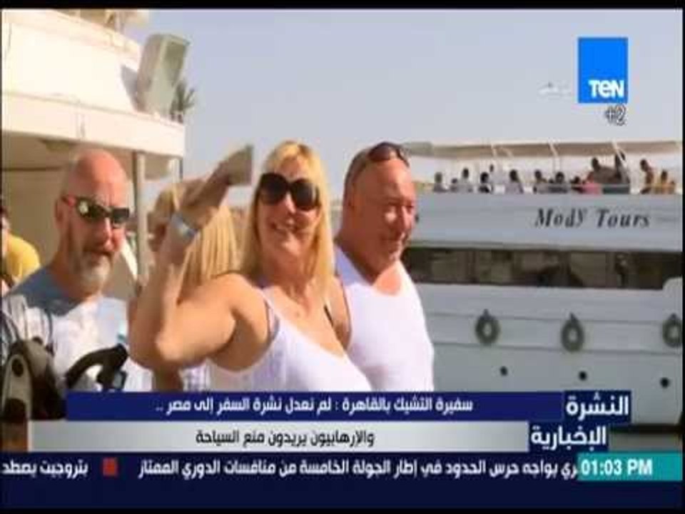 النشرة الإخبارية - سفيرة التشيك بالقاهرة : لم نعدل نشرة السفر إلى مصر والإرهابيون يريدون منع السياحة