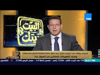 Video herunterladen: البيت بيتك - عمرو عبد الحميد: الرئيس السيسي يوفق على صرف 2 مليار لحل مشاكل الامطار و صرف تعويضات