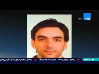 البيت بيتك - عمرو عبد الحميد : براءة شاب مصرى من التورط فى العمل الارهابى على فرنسا