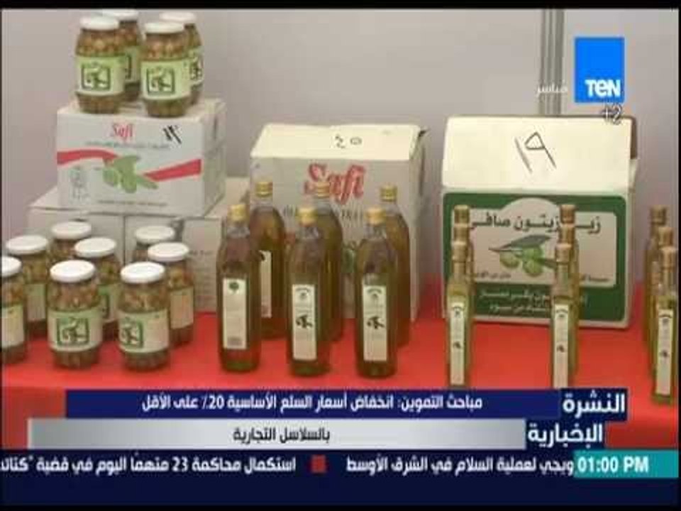 النشرة الإخبارية - مباحث التموين: إنخفاض أسعار السلع الأساسية 20% على الأقل بالسلاسل التجارية