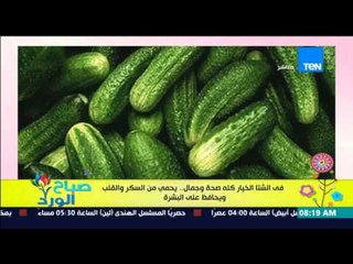 صباح الورد - دراسة | فى الشتاء الخيار كله صحة وجمال .. يحمي من السكر والقلب ويحافظ على البشرة
